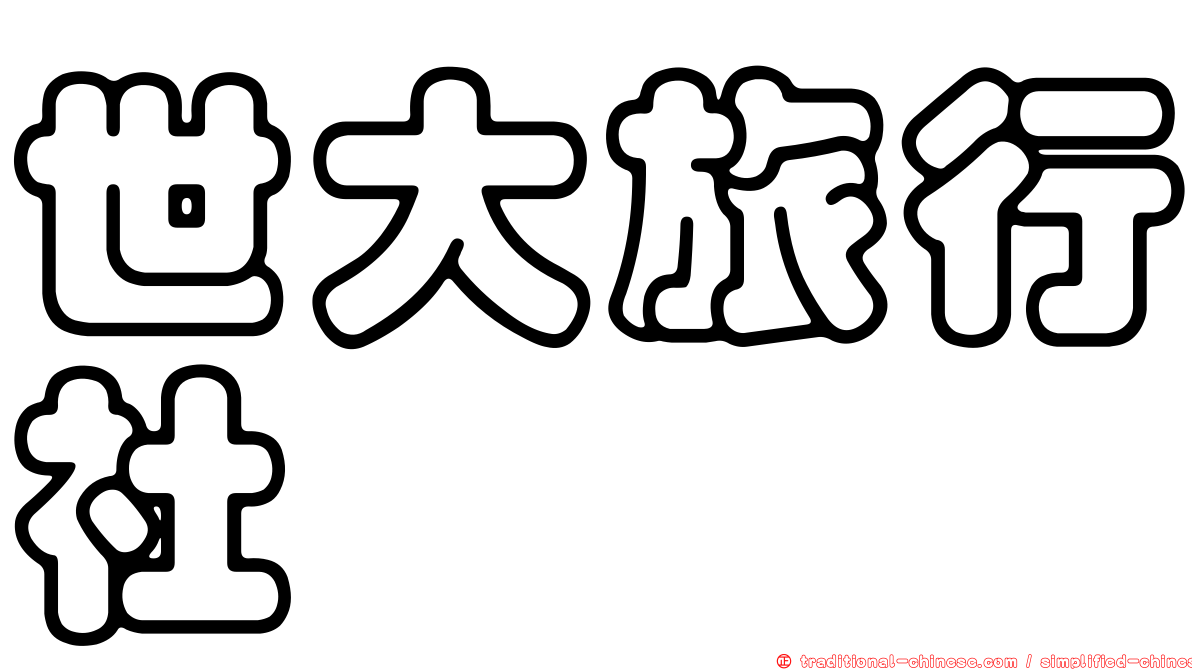 世大旅行社