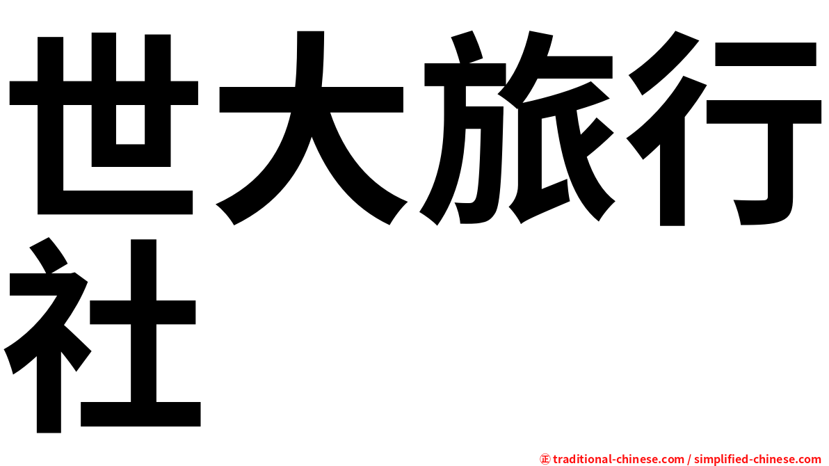 世大旅行社