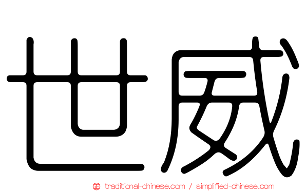 世威