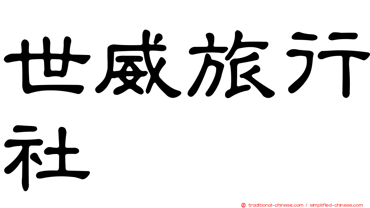 世威旅行社