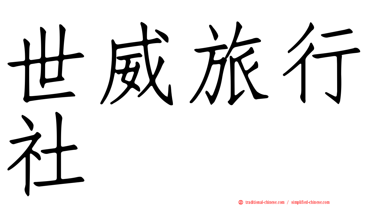 世威旅行社