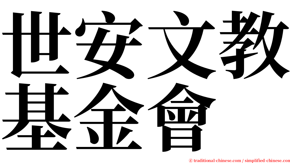 世安文教基金會 serif font