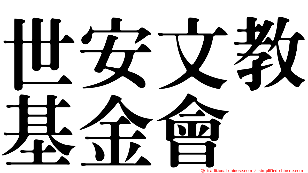 世安文教基金會
