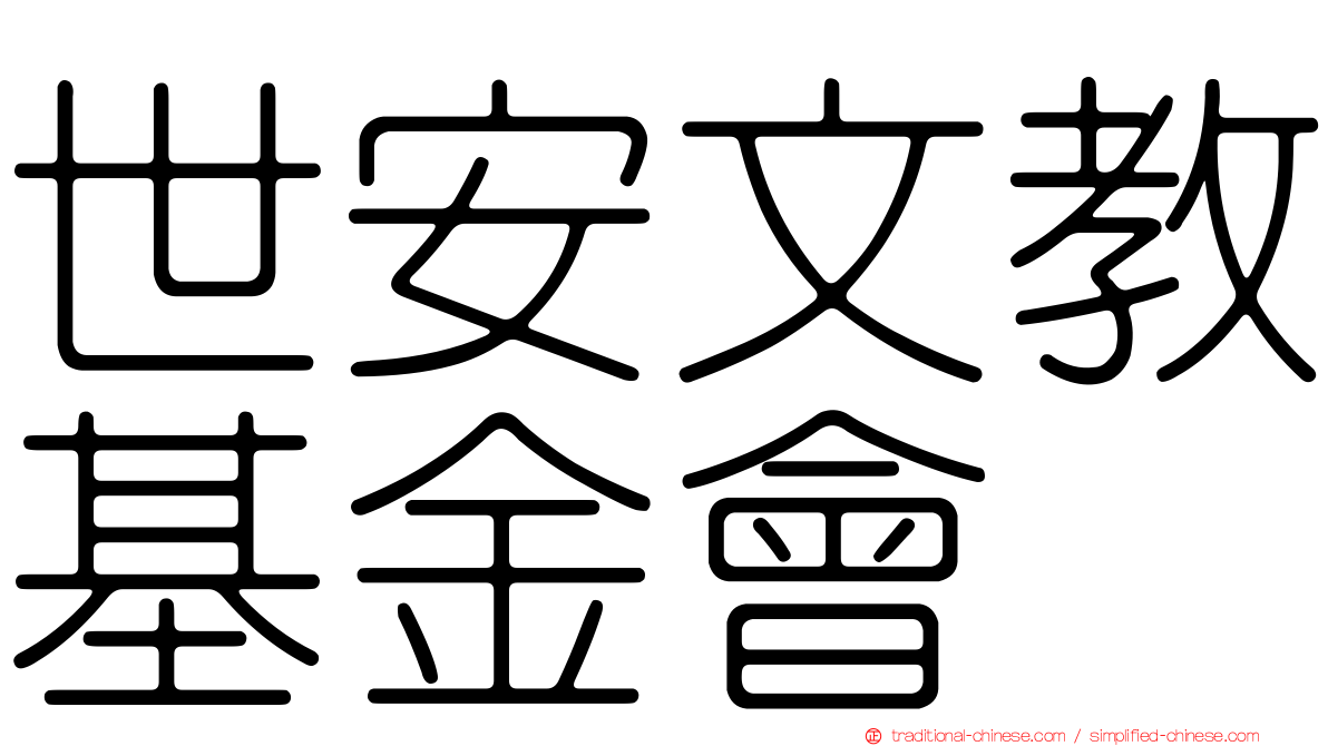 世安文教基金會