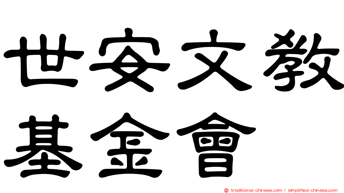世安文教基金會