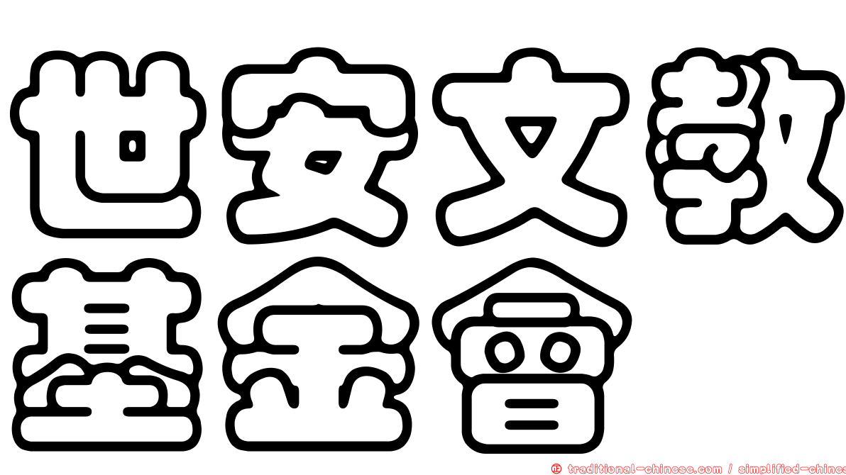 世安文教基金會