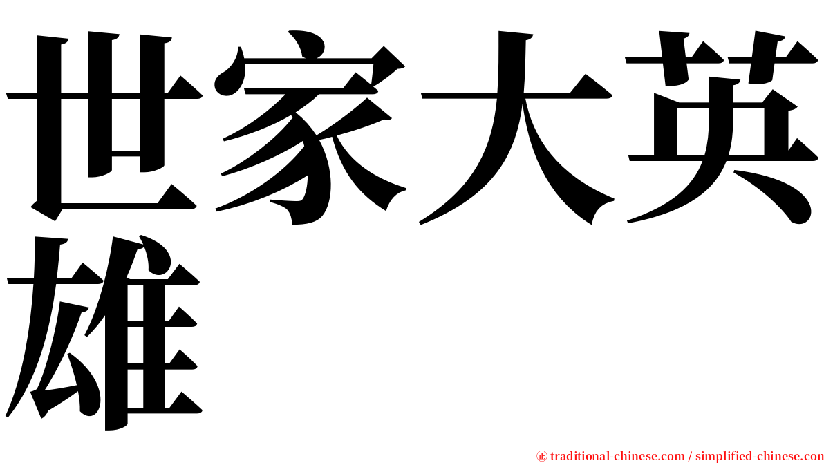 世家大英雄 serif font