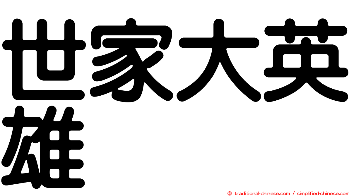 世家大英雄