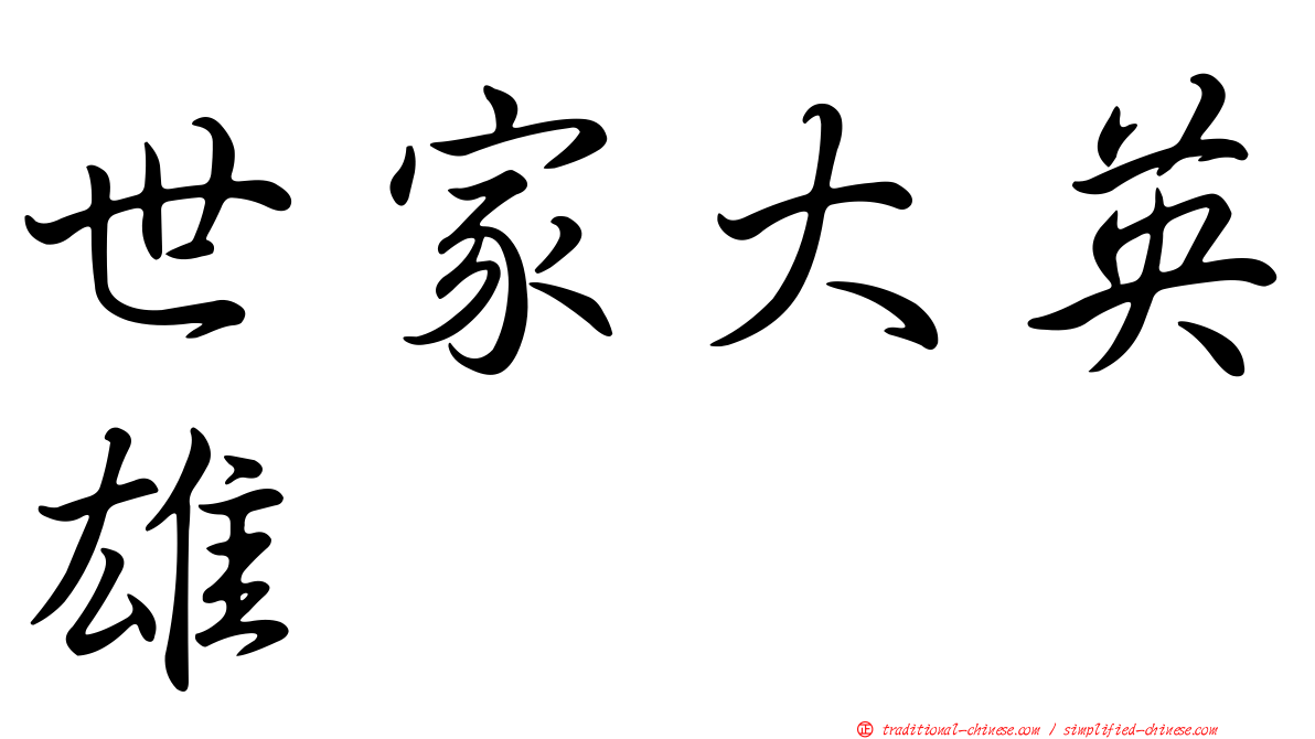 世家大英雄