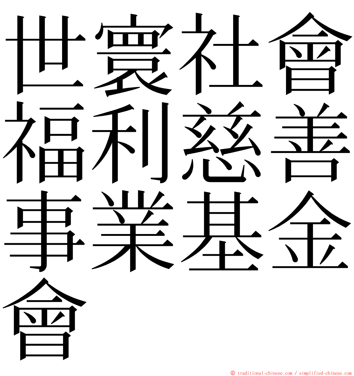 世寰社會福利慈善事業基金會 ming font