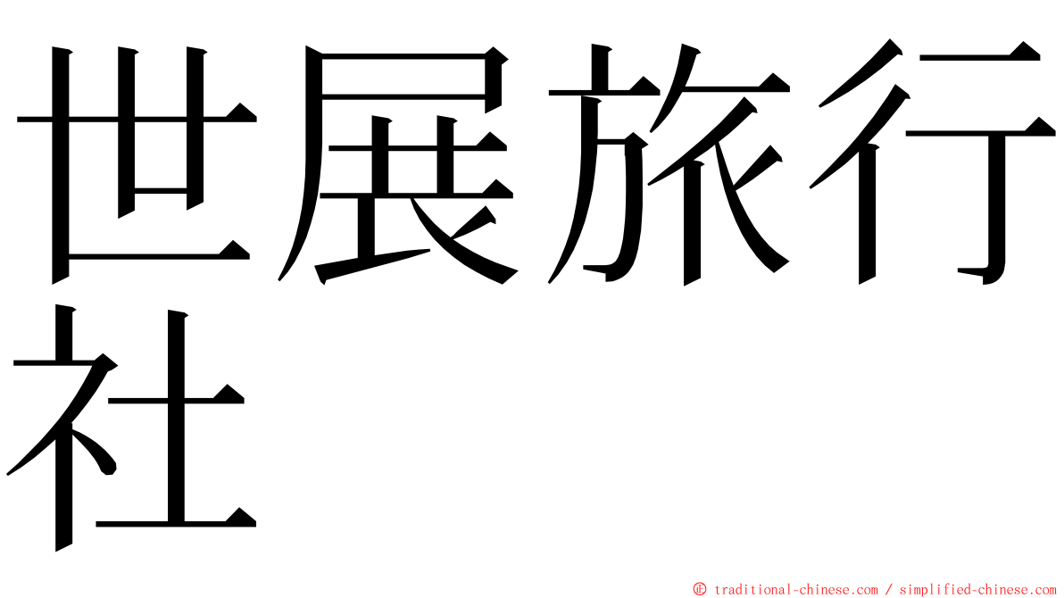 世展旅行社 ming font