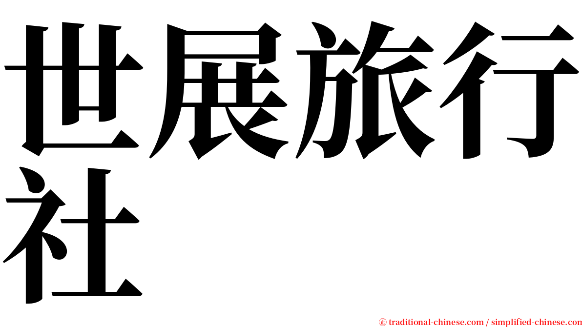世展旅行社 serif font