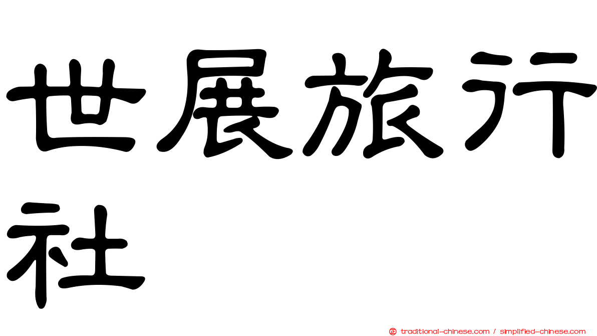世展旅行社