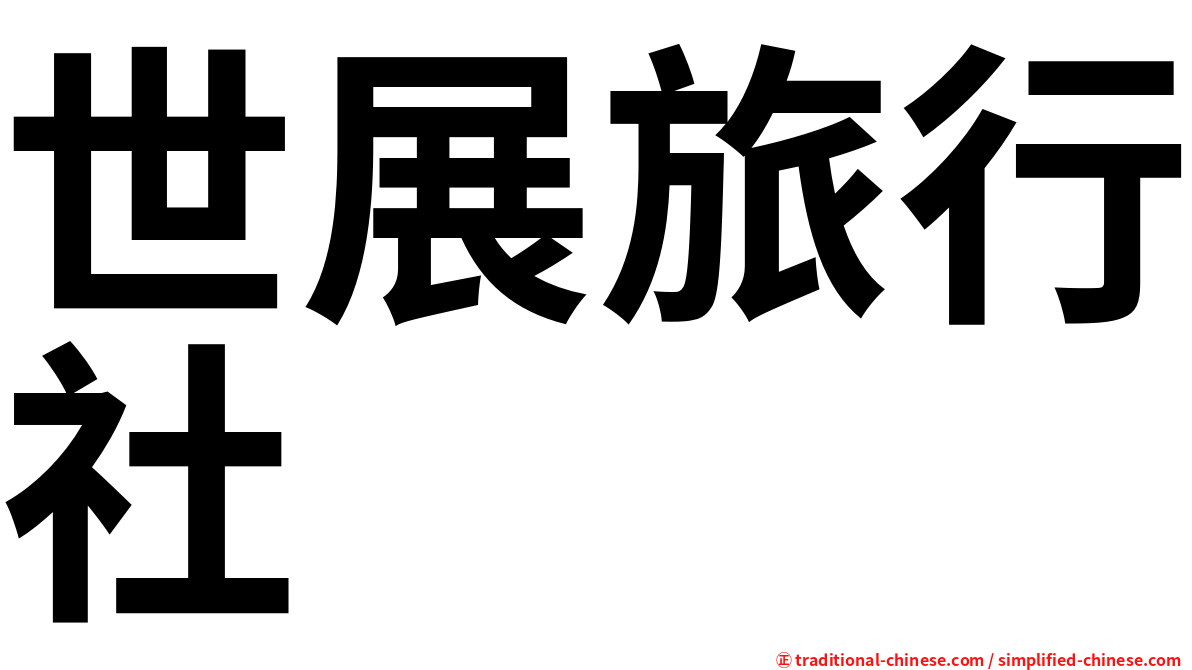 世展旅行社