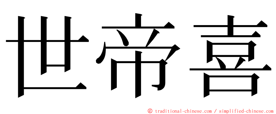 世帝喜 ming font