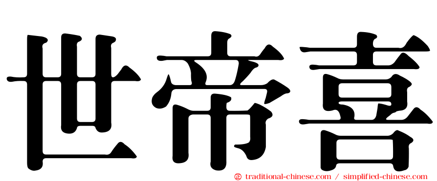 世帝喜