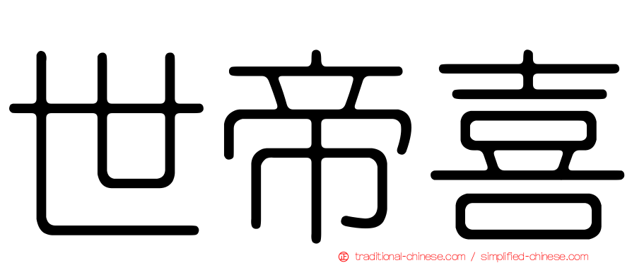 世帝喜