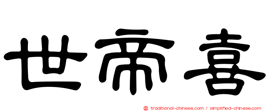 世帝喜