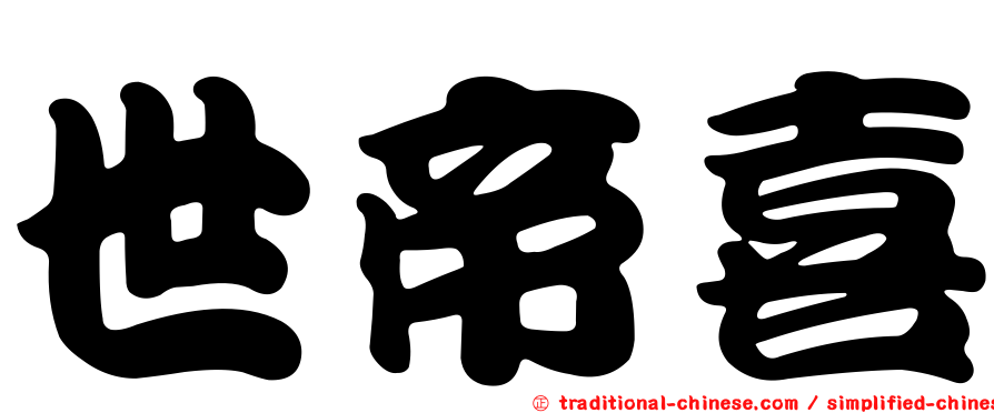 世帝喜