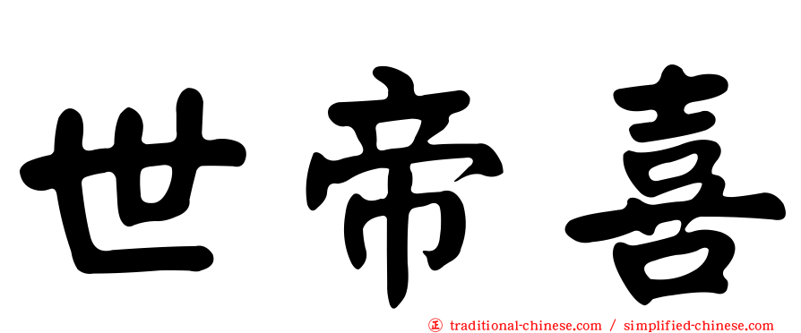 世帝喜