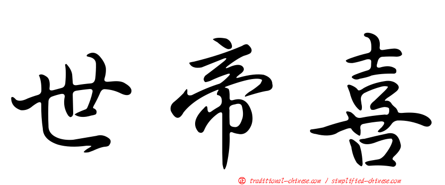 世帝喜