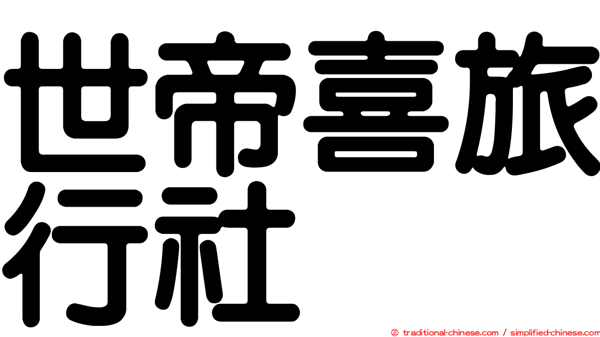 世帝喜旅行社