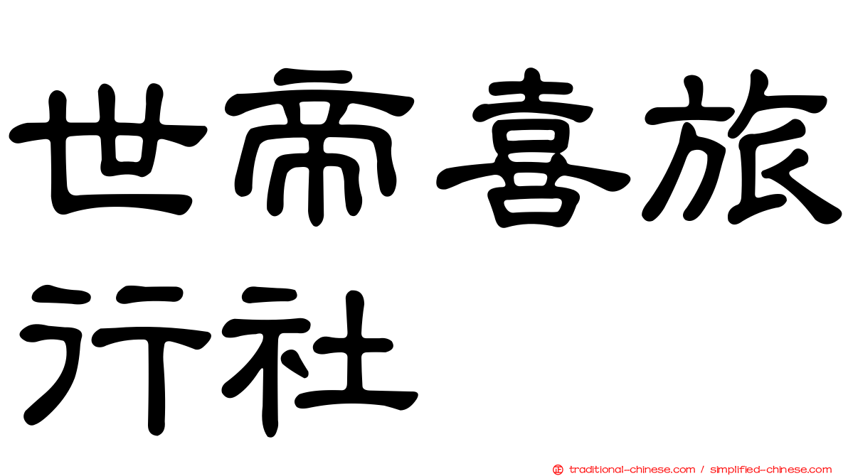 世帝喜旅行社