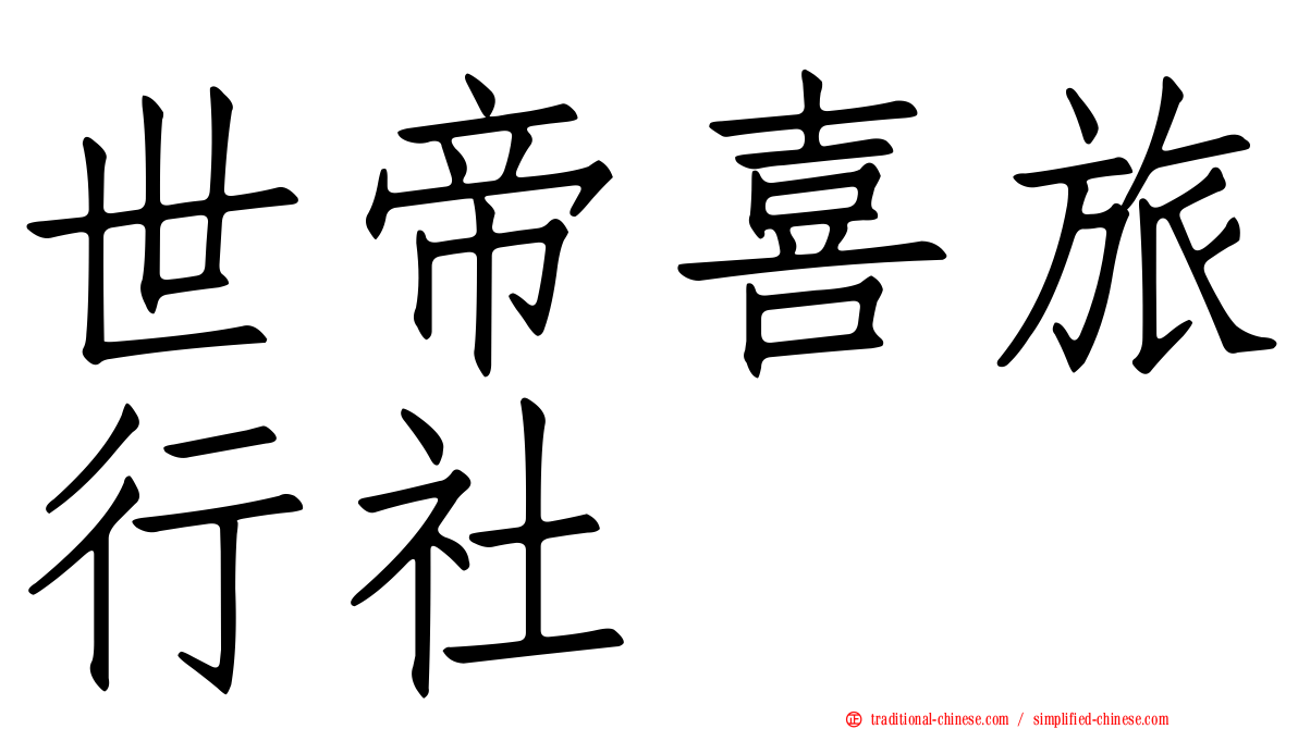 世帝喜旅行社