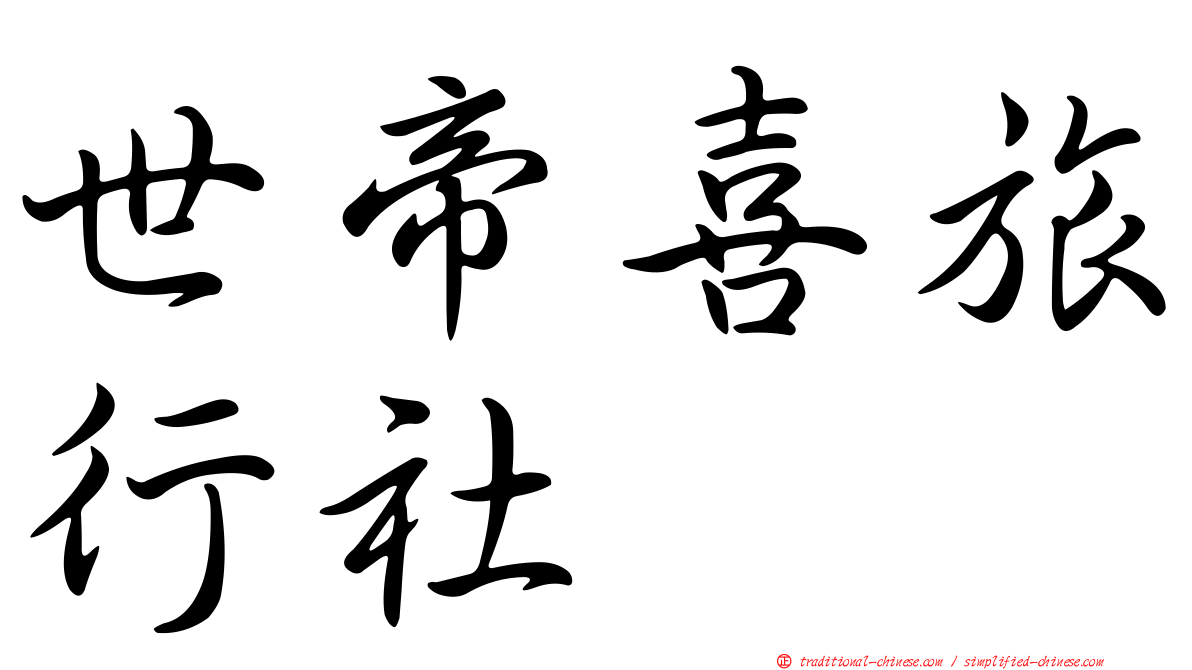 世帝喜旅行社
