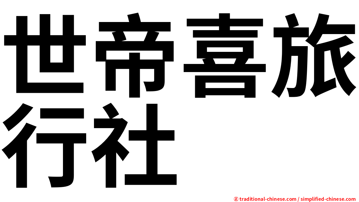 世帝喜旅行社