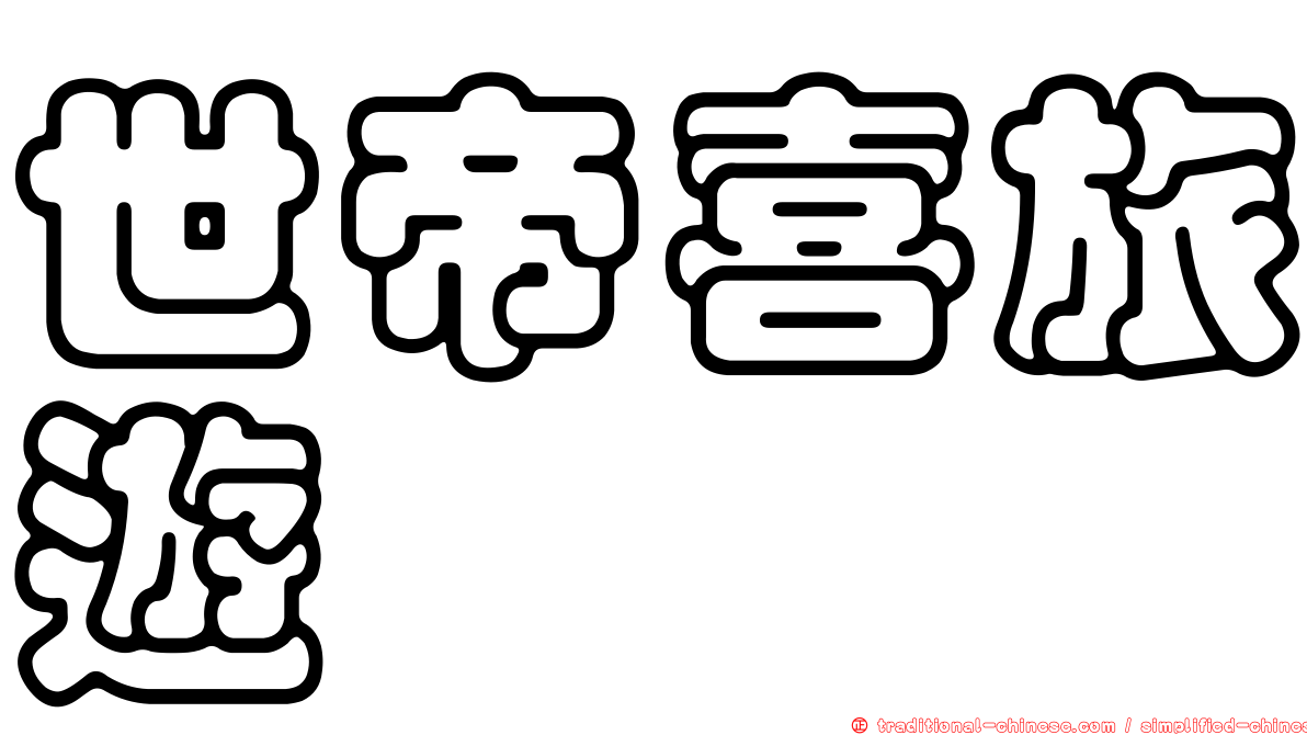 世帝喜旅遊