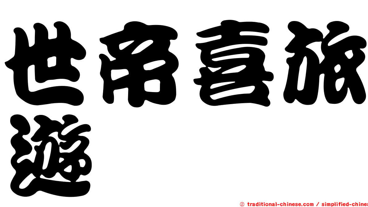 世帝喜旅遊