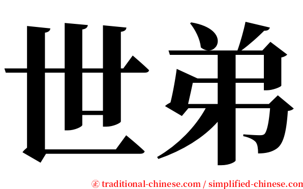 世弟 serif font