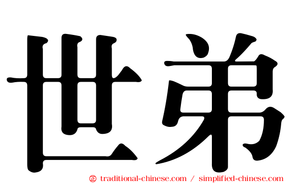 世弟