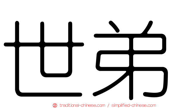 世弟