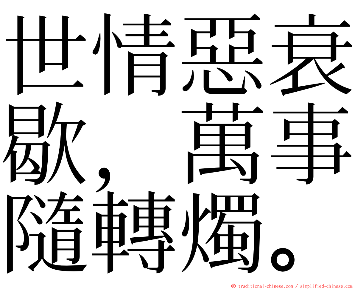 世情惡衰歇，萬事隨轉燭。 ming font