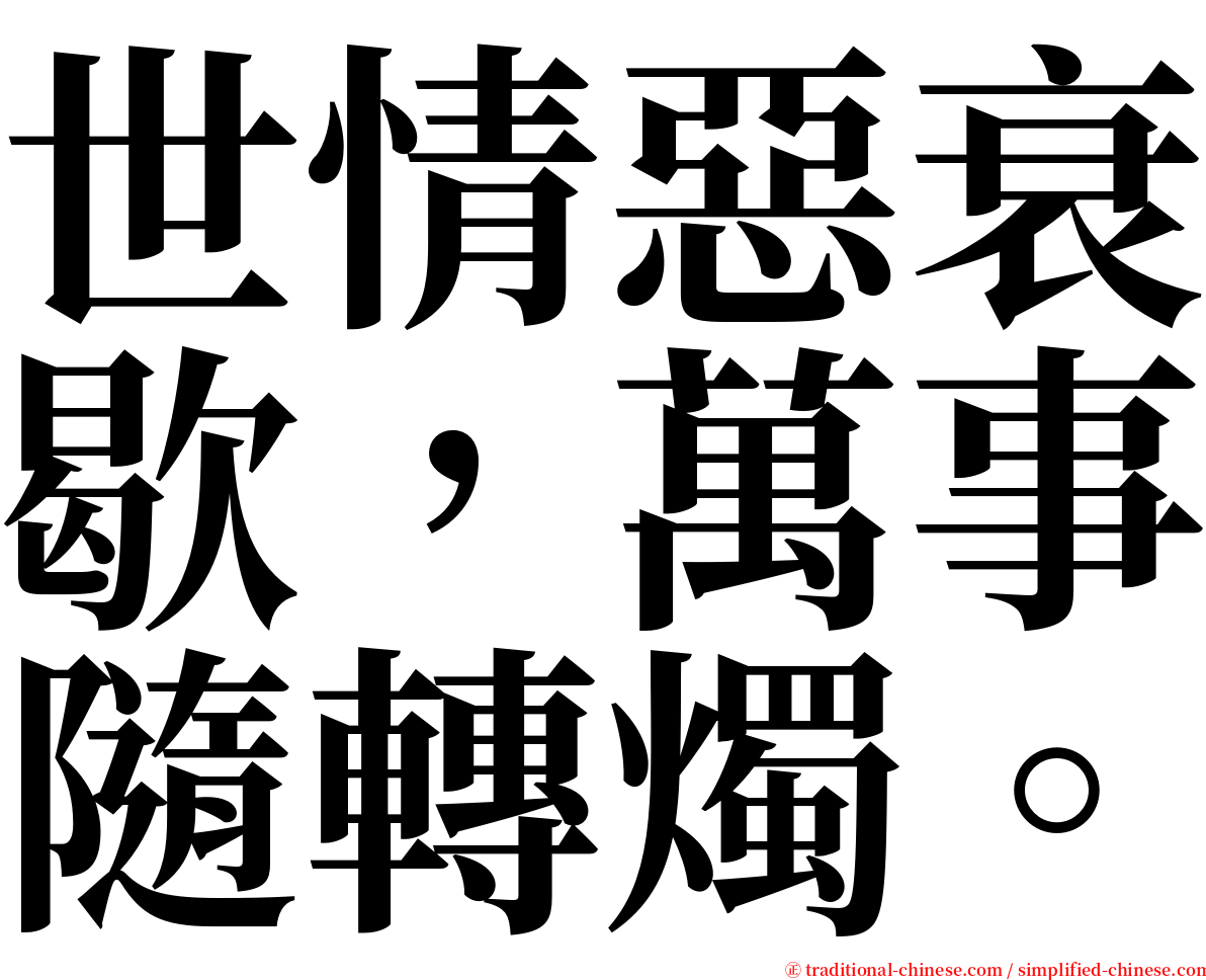 世情惡衰歇，萬事隨轉燭。 serif font