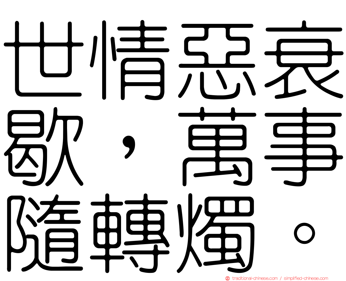 世情惡衰歇，萬事隨轉燭。