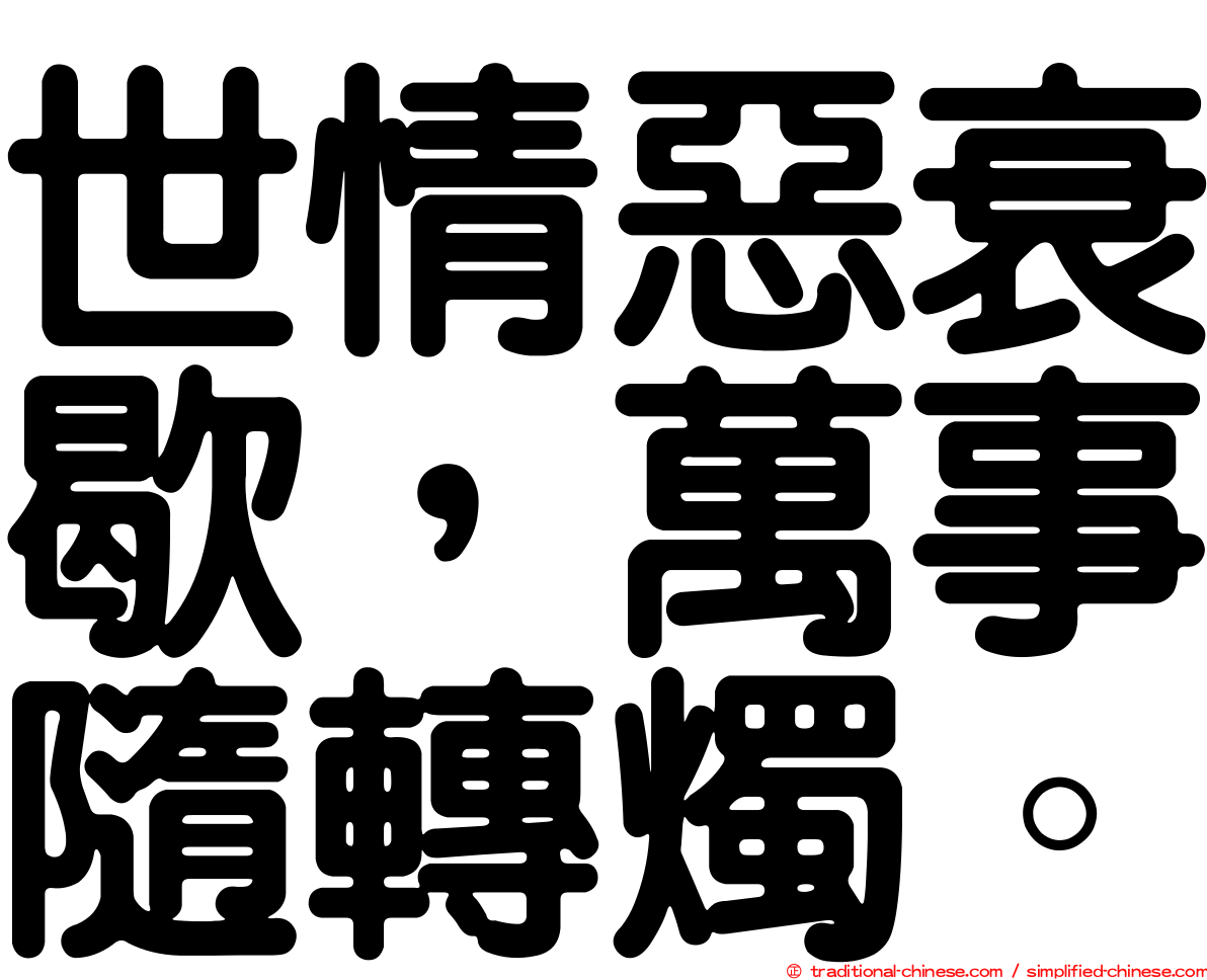 世情惡衰歇，萬事隨轉燭。