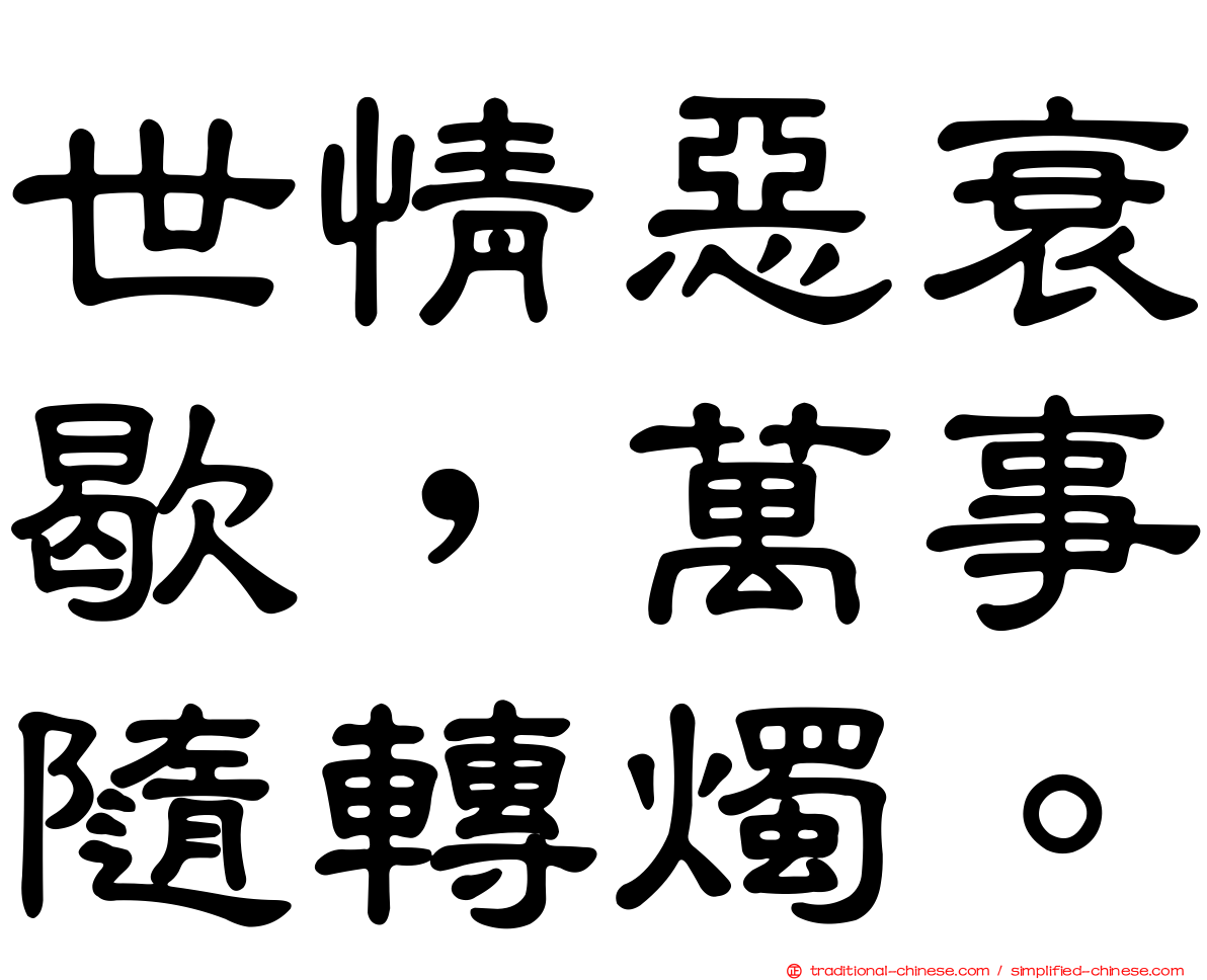 世情惡衰歇，萬事隨轉燭。