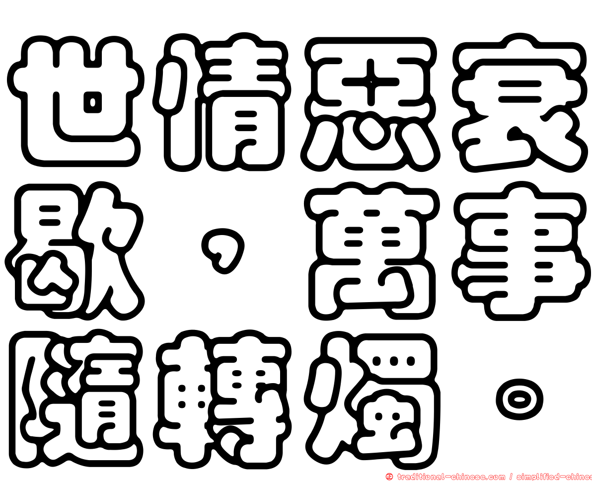 世情惡衰歇，萬事隨轉燭。