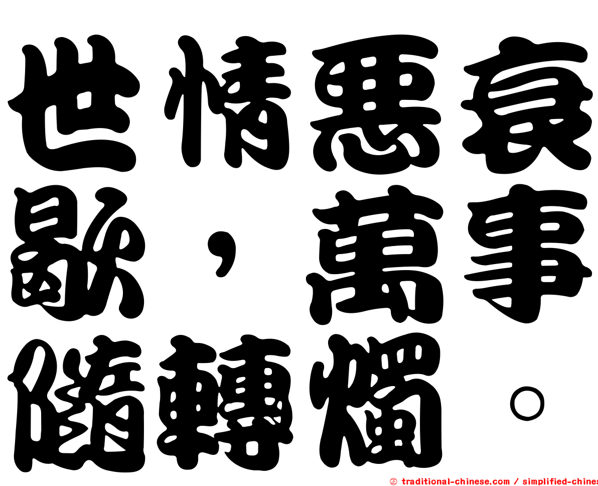 世情惡衰歇，萬事隨轉燭。