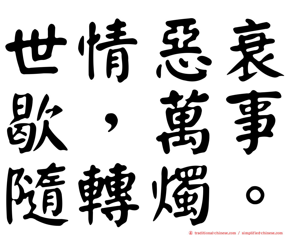 世情惡衰歇，萬事隨轉燭。