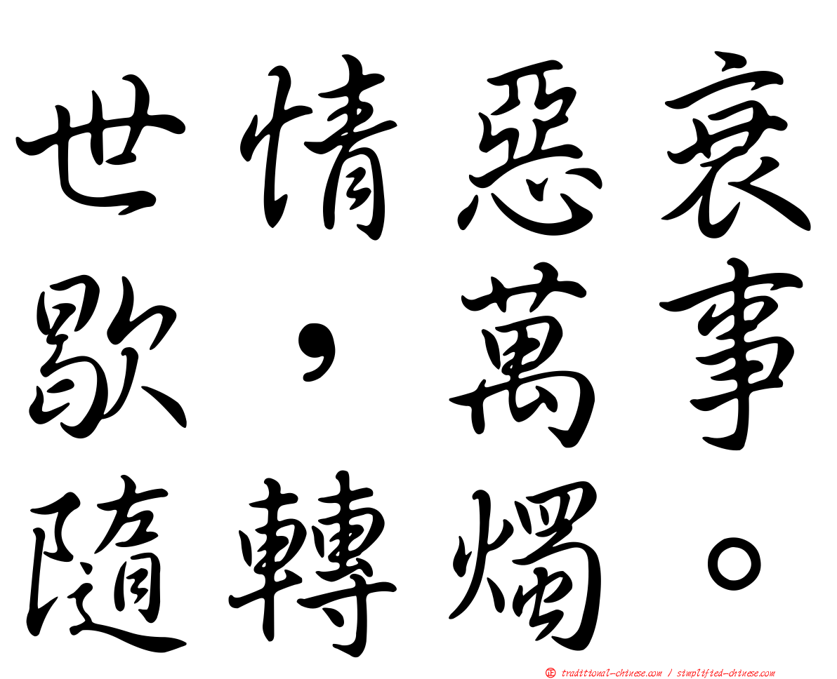 世情惡衰歇，萬事隨轉燭。