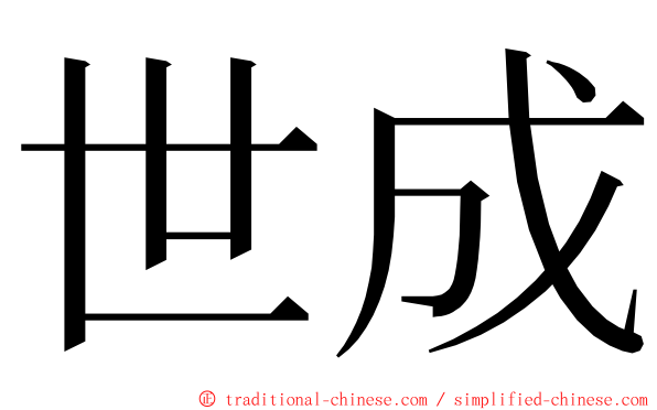 世成 ming font