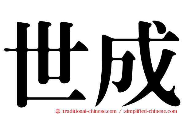 世成