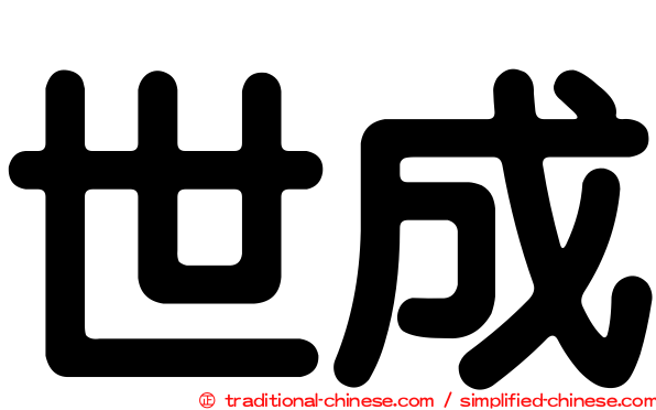 世成