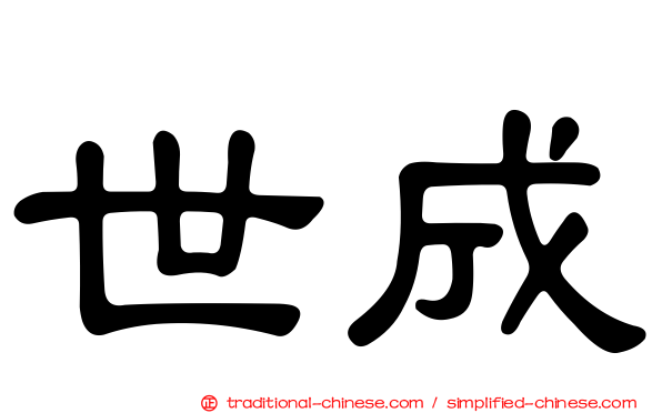 世成