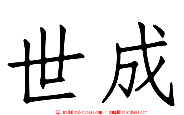 世成