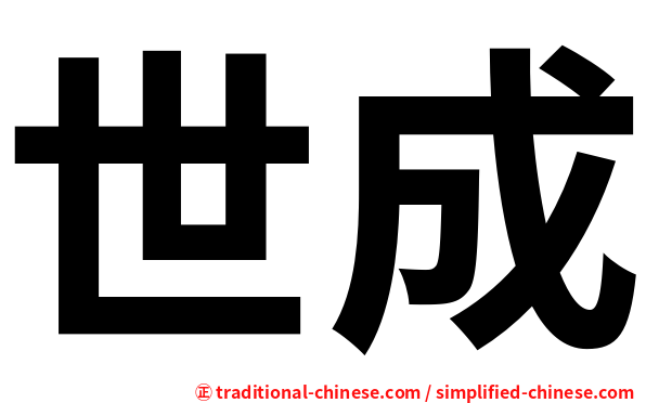 世成